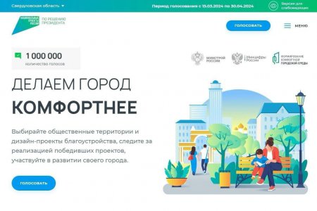 Миллион голосов уральцев получили объекты благоустройства Свердловской области 